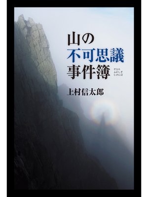 cover image of 山の不可思議事件簿